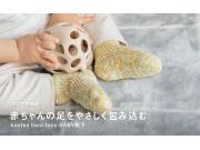 赤ちゃんの足をやさしく包み込む