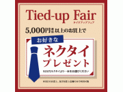 タイドアップフェア開催中♪