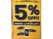 メール登録で常時5%OFF！！