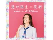 【レディース】透け防止×花柄