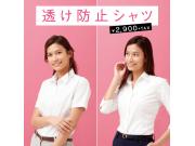 レディースシャツ（透け防止）◆半袖・七分袖