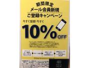 新規メール会員登録で10％ＯＦＦキャンペーン