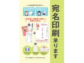 宛名印刷サービスはじめました!