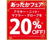 あったかフェア開催中♪