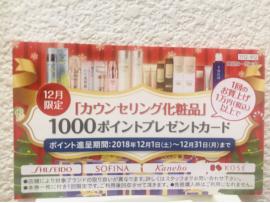 12月お化粧品のご案内
