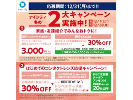 【12/31まで!】アイシティ冬の2大キャンペーン実施中!★コンタクトのアイシティ