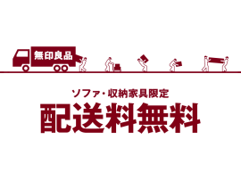 ソファ・収納家具限定 配送無料キャンペーン