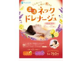 期間限定メニュー★《温活 ネックドレナージュ》
