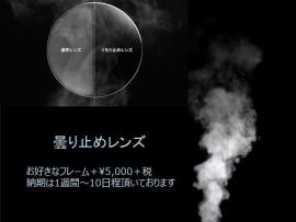 メガネが曇らない! 曇り止めレンズ