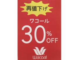 ★ワコール再値下げ★