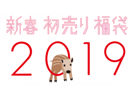 2019年福袋ご購入のお客様へ!!