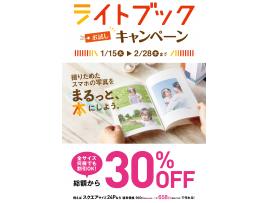 2月末までライトブック全品30%off中!