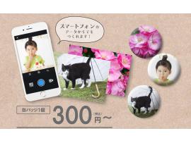 新サービス☆スマホやデジカメの写真から缶バッジやマグネットが作れます