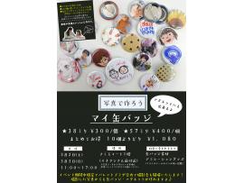 3月2日・3日おえかき缶バッジ・マグネットワークショップ開催!