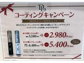 コーティングキャンペーン☆