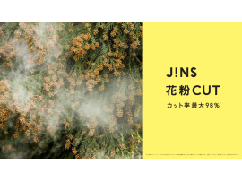 JINS花粉CUTまとめ買いキャンペーン実施中!