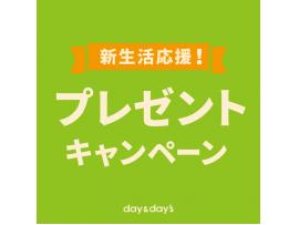 新生活応援プレゼントキャンペーン