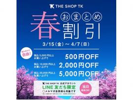 春のおまとめ買いキャンペーン☆☆星
