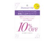 新規ご入会キャンペーン☆メールマガジン登録で10％OFF！！
