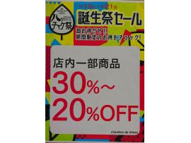 誕生祭セール!