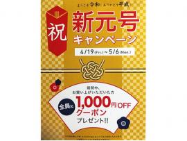 「祝!新元号キャンペーン」