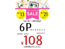 《4/21まで》6Pサイズプリント破格の1枚108円!!