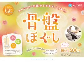 春のおすすめ♪骨盤ほぐしキャンペーン♪