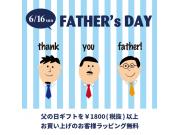 父の日おすすめ♪♪