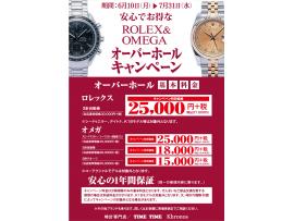 オーバーホールキャンペーン