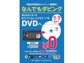 7/7まで☆なんでもダビングサービス基本料金0円キャンペーン