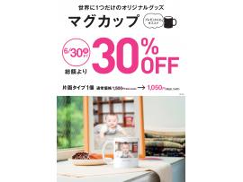 写真入りオリジナルマグカップが30%OFF
