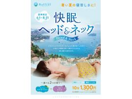 6月からの新キャンペーン★快眠ヘッド&ネック★