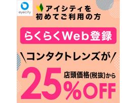 【アイシティを初めてご利用の方】事前のWeb登録で25%オフ!
