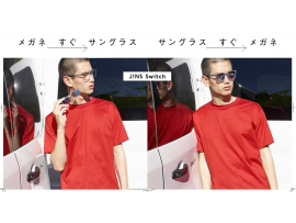 1本でメガネにもサングラスにも!「JINS Switch」に新作が登場