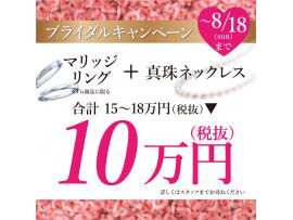 ☆増税前の大チャンス☆ブライダルキャンペーン 真珠ネックレスプレゼント♪