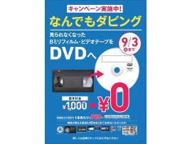 なんでもダビングサービス基本料金0円キャンペーン開催中