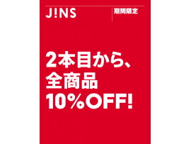 2本目から全商品10%OFF!