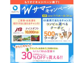 【もうすぐ終了!】Wサマーキャンペーン実施中♪初めてご利用の方もすでにご利用の方もお得!