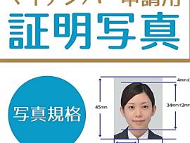 マイナンバーカード用の写真は当店にて!