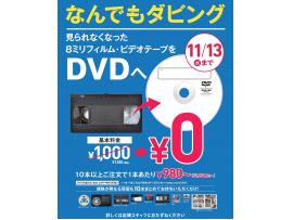 なんでもダビングサービス基本料金0円キャンペーン開催中