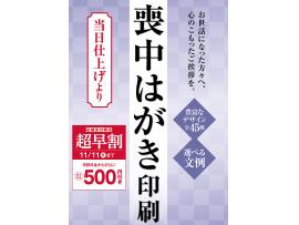喪中ハガキ印刷のご注文はお早めに!