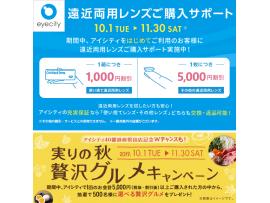 <初めてのご利用の方>遠近両用レンズご購入サポート実施中!&贅沢グルメが当たるキャンペーンも♪