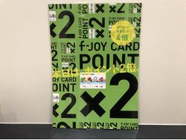 冬支度応援!F joyカードポイント2倍!!