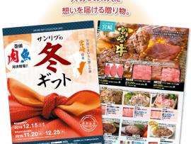サンリブ・マルショクの冬カタログギフト