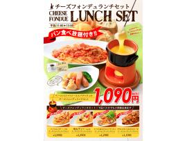 冬のチーズフォンデュランチメニュー登場!!
