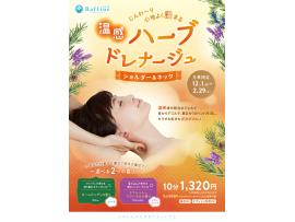 大好評【期間限定】温感ハーブドレナージュ♪
