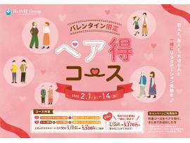 ☆バレンタイン限定!ペア得コース☆