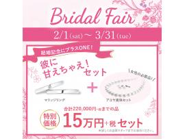 ブライダルフェア♪アコヤ真珠ジュエリーがお得に!!