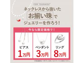 決算セール最大50%OFF!真珠フェア第2弾開催☆☆