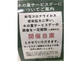 木の葉サービスデーの開催について